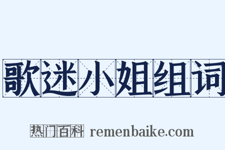歌迷小姐组词是什么意思的图片